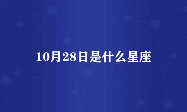 10月28日是什么星座