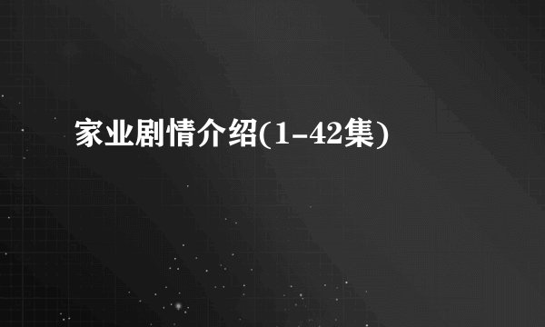 家业剧情介绍(1-42集)