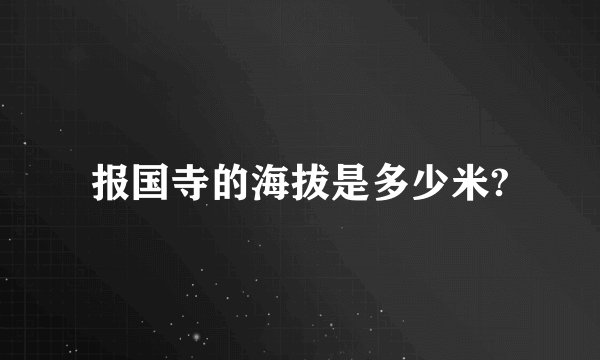 报国寺的海拔是多少米?