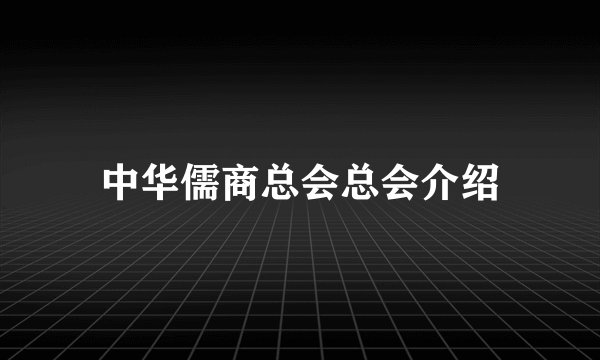 中华儒商总会总会介绍