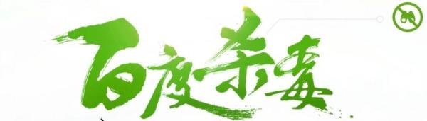 百度杀毒怎么删掉 怎么删除百度杀毒
