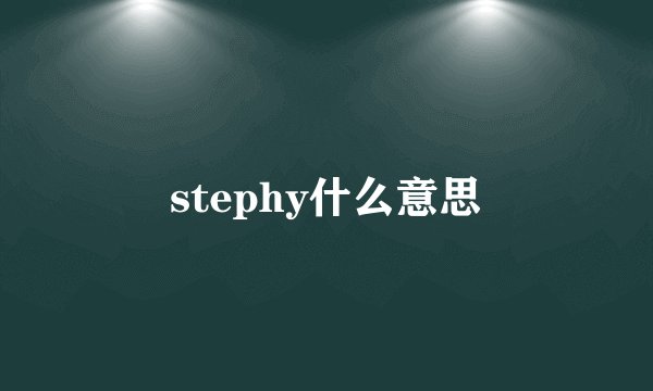 stephy什么意思