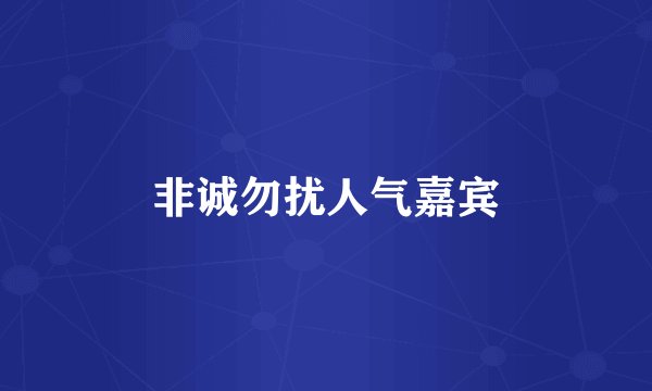 非诚勿扰人气嘉宾