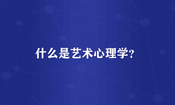 什么是艺术心理学？