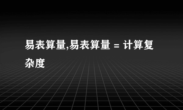易表算量,易表算量 = 计算复杂度