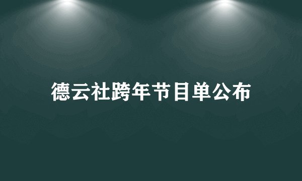 德云社跨年节目单公布