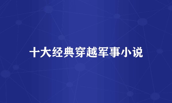 十大经典穿越军事小说