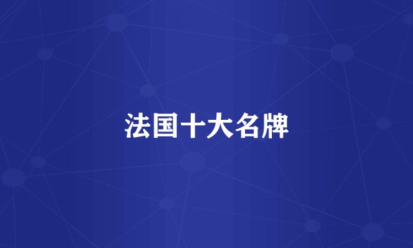 法国十大名牌