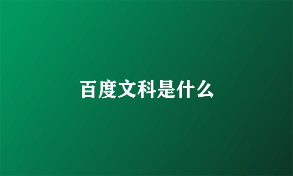 百度文科是什么