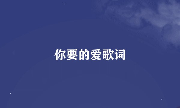 你要的爱歌词
