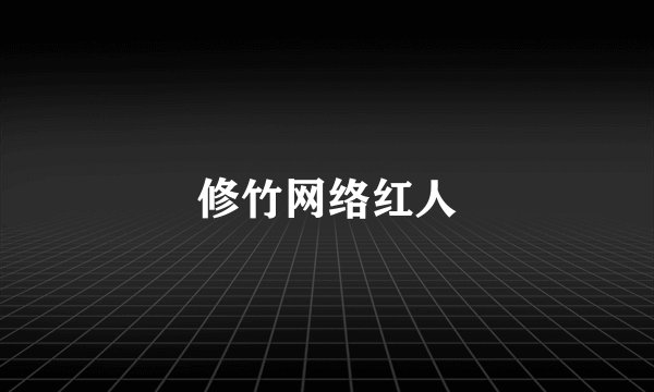 修竹网络红人