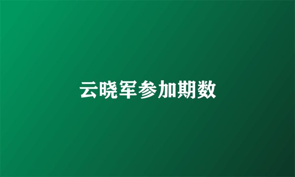 云晓军参加期数