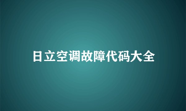 日立空调故障代码大全