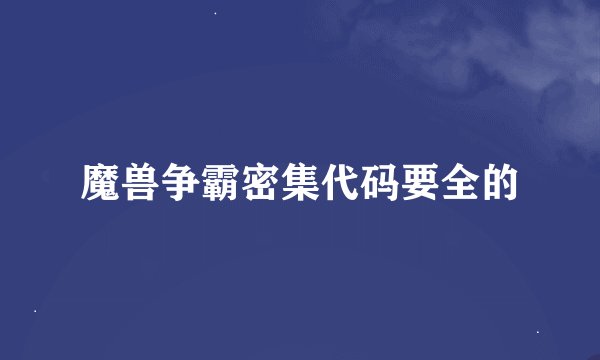 魔兽争霸密集代码要全的