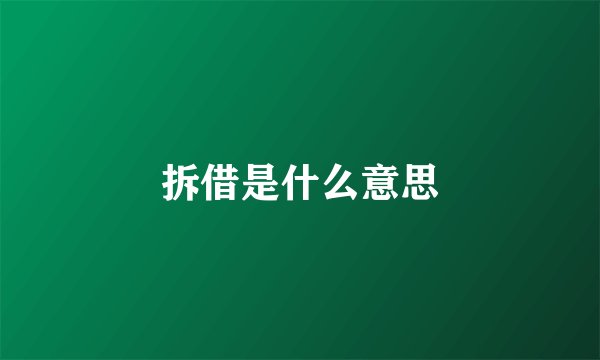 拆借是什么意思