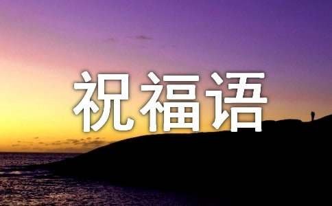 猴年四字成语祝福语