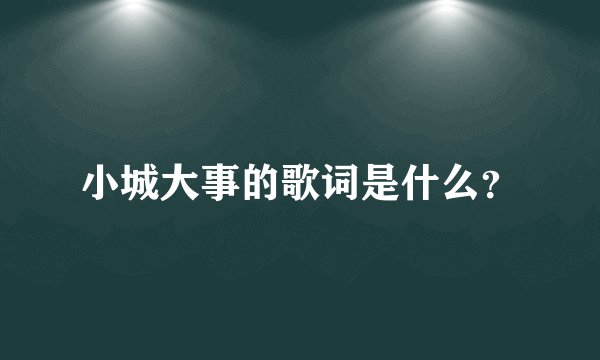 小城大事的歌词是什么？