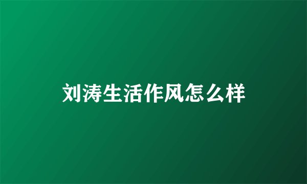 刘涛生活作风怎么样