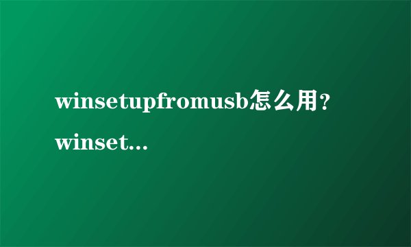 winsetupfromusb怎么用？winsetupfromusb使用方法简介