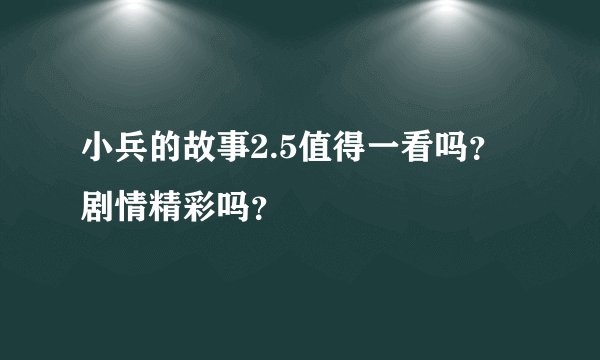 小兵的故事2.5值得一看吗？剧情精彩吗？
