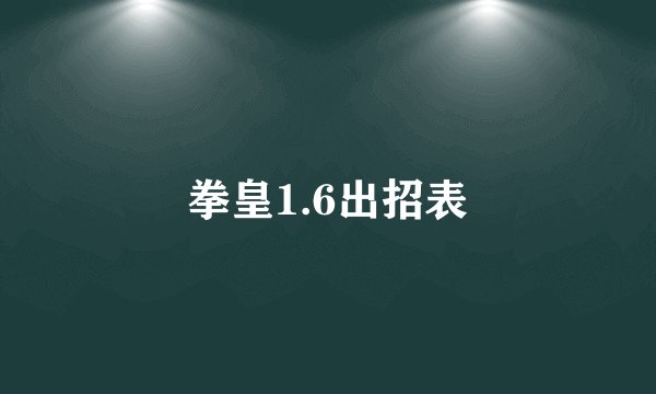 拳皇1.6出招表