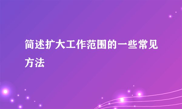 简述扩大工作范围的一些常见方法