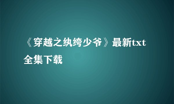 《穿越之纨绔少爷》最新txt全集下载