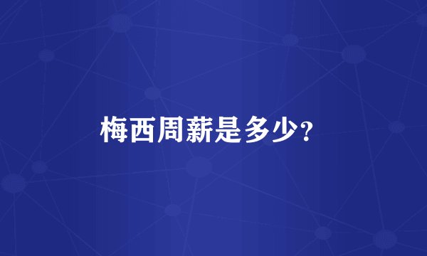 梅西周薪是多少？