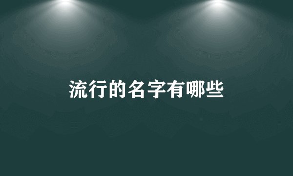 流行的名字有哪些