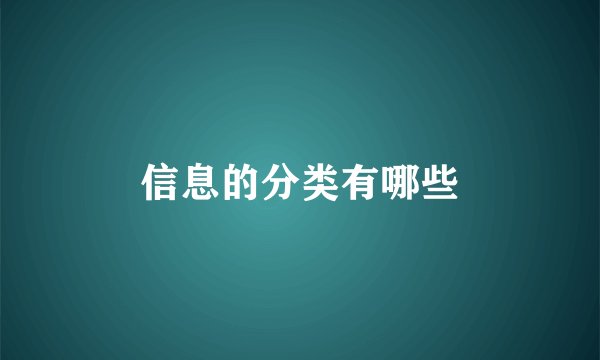 信息的分类有哪些