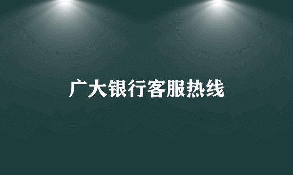 广大银行客服热线