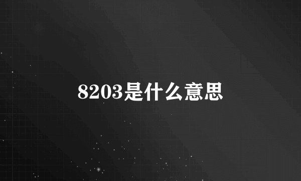 8203是什么意思
