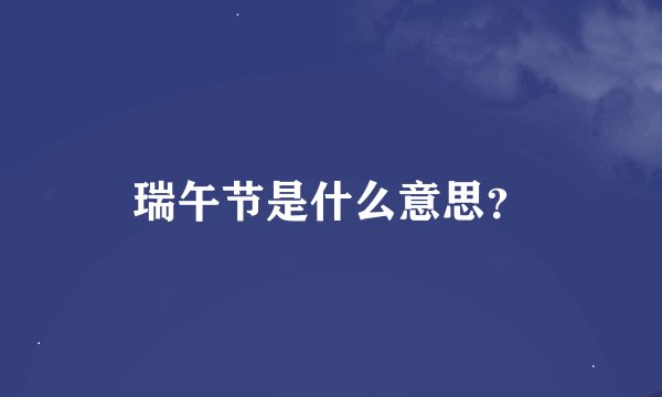瑞午节是什么意思？