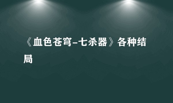 《血色苍穹-七杀器》各种结局