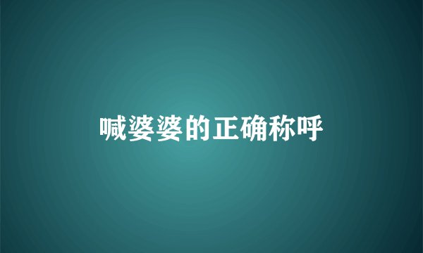 喊婆婆的正确称呼