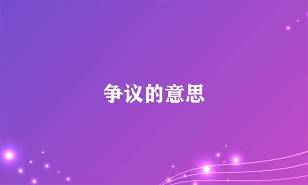 争议的意思