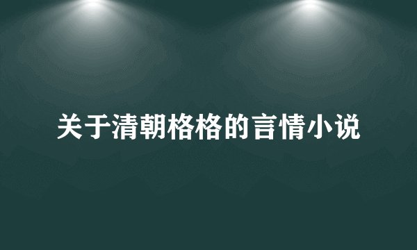 关于清朝格格的言情小说
