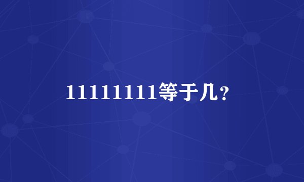 11111111等于几？
