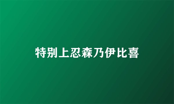 特别上忍森乃伊比喜
