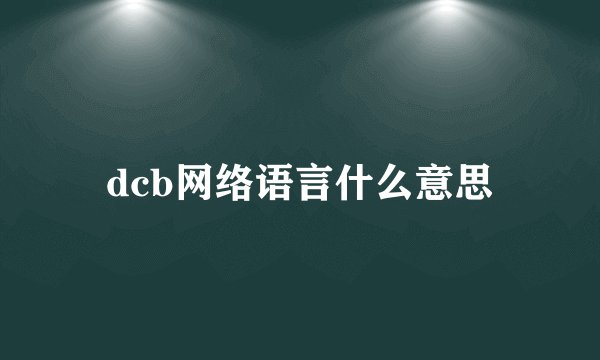 dcb网络语言什么意思