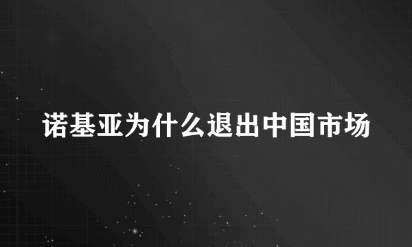 诺基亚为什么退出中国市场