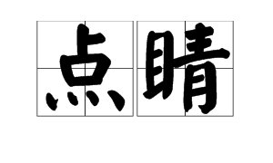 点睛是什么意思?