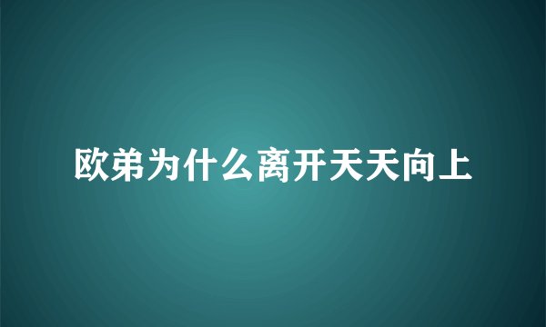 欧弟为什么离开天天向上