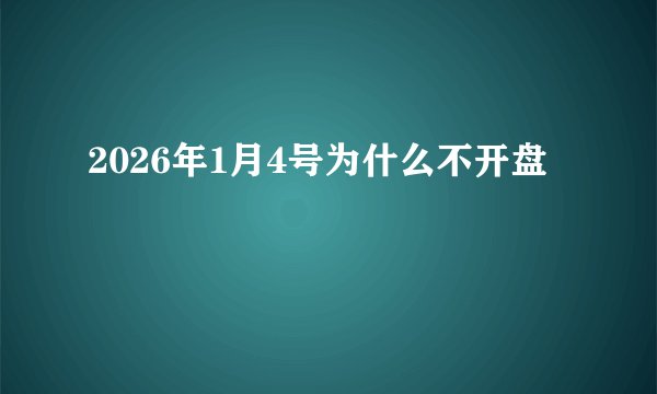 2026年1月4号为什么不开盘