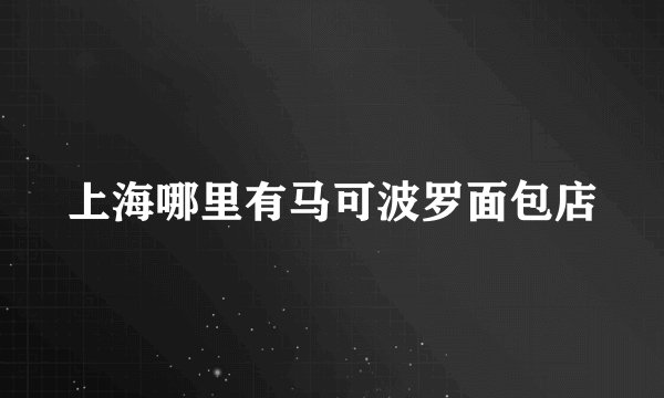 上海哪里有马可波罗面包店