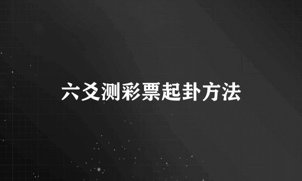 六爻测彩票起卦方法