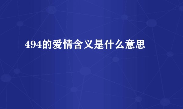 494的爱情含义是什么意思
