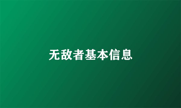 无敌者基本信息