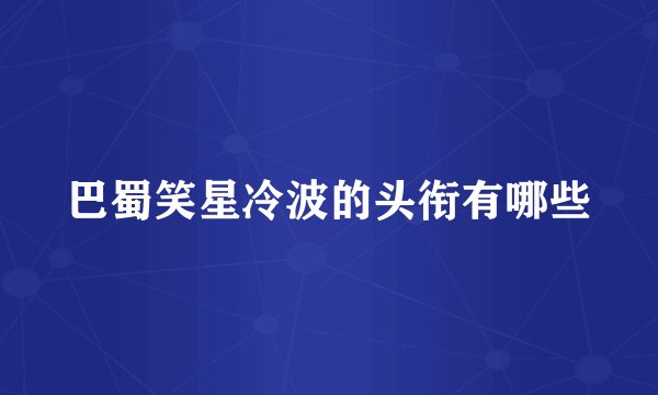 巴蜀笑星冷波的头衔有哪些