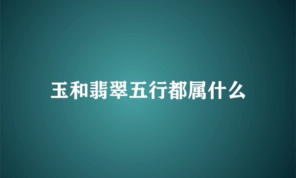 玉和翡翠五行都属什么
